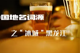 中国地名词源之-“冰城”黑龙江视频封面