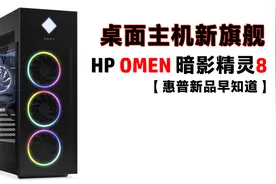 桌面主机新旗舰 - HP OMEN 暗影精灵8视频封面