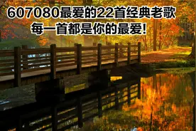 607080最爱的22首经典老歌 每一首都是你的最爱！视频封面