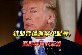 福布斯公布最新亿万富豪榜，特朗普遭遇罕见耻辱，英媒却幸灾乐祸视频封面