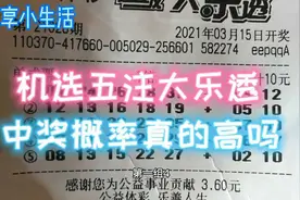 听说大乐透机选五注中奖概率更高，真的是这样吗视频封面