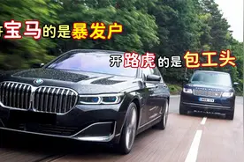 你认为开宝马的都是什么人？“暴发户、富二代、还是社交媛”？