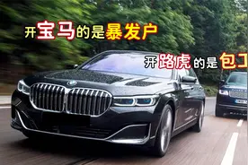你认为开宝马的都是什么人？“暴发户、富二代、还是社交媛”？