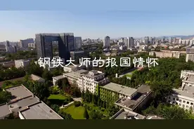党史故事百校讲述｜党史映初心，听北科大讲述柯俊的故事！视频封面
