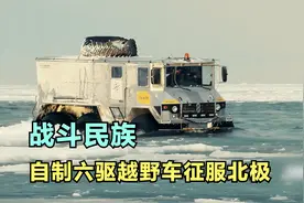 俄罗斯团队自制全地形越野车，六驱大脚怪兽，穿越到北极困难重重视频封面