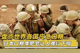 盘点各国应急口粮，美国口粮狗都不吃，俄罗斯硬核口粮吃了打胜仗视频封面