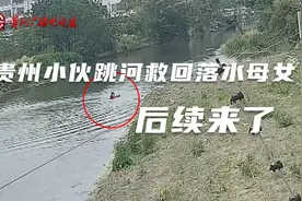 全网点赞！贵州小伙跳河救回落水母女，后续来了视频封面