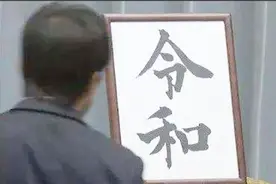 100秒了解日本年号的由来：借鉴自中国 有祈祷国泰民安之意