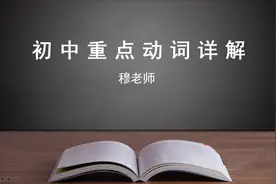 【初中基础词汇】手把手教你，使用初中词汇组句 ——practice