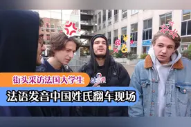 法国人读中国姓氏翻车现场 | 哈哈，何、黄、胡姓氏想骂人了！视频封面