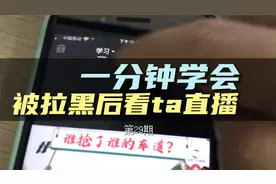 被拉黑后还可以看对方直播吗？视频封面