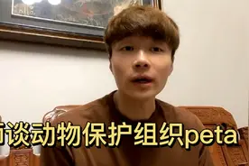 帝师谈动物保护组织peta视频封面