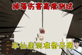 迷你世界你不知道的事，半仙总结掉落伤害公式，再也不担心摔死了视频封面
