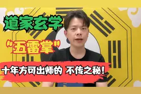 道家玄学五雷掌，一掌打出威能莫测！为何秘而不传屡屡禁止？