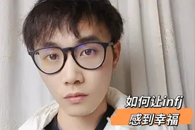 什么是INFJ型人格？怎么做能使他们感到幸福？