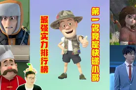 熊出没：最强实力排行榜！强哥排最后，第1名竟是快递小哥？视频封面