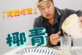 阿能买了个“椰青”，椰汁椰肉直接吃，就是打开太费劲！