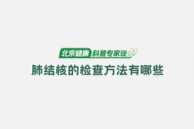 【科普专家谈健康】肺结核的检查方法有哪些？视频封面