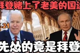 俄乌之争拜登赌上了老美的国运！美俄私下达成交易，乌被骗了！视频封面