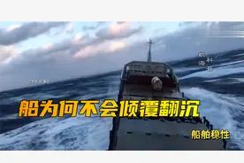 这么大风浪，船为什么不会翻？船长告诉你答案！