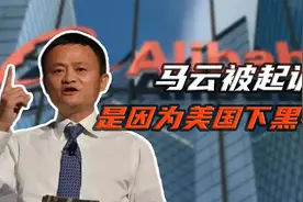 马云遭到美国集体诉讼，背后原因并非下“黑手”这么简单视频封面