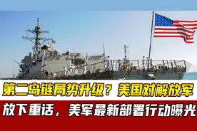第二岛链局势升级？美国对解放军放下重话，美军最新部署行动曝光视频封面