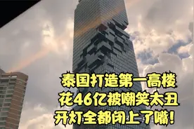 泰国打造第一高楼，花46亿被嘲笑太丑，开灯全都闭上了嘴！视频封面