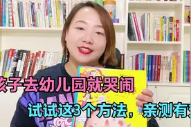 当孩子哭闹不愿意去幼儿园时，家长不可强行送，试试这3个小妙招视频封面
