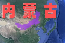 东西跨度最大的省区——内蒙古自治区！视频封面