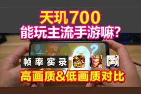 天玑700能带动目前主流手游嘛？vivoY35 原神 暖暖 王者体验实录