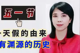 五一国际劳动节，一天假的由来，具有渊源的历史。