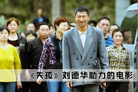 在电影《失孤》中，为了复刻现实的原型，刘德华零片酬出演视频封面