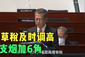 预算案丨烟草税即时调高　每支烟加6角视频封面