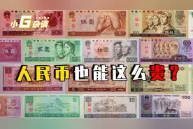 原来红色的1元纸币，放到现在值多少钱？答案说出来你可能不信！视频封面