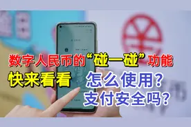 数字人民币的碰一碰支付怎么使用？安全吗？看完你就明白了！视频封面