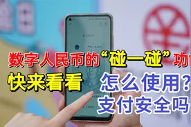 数字人民币的碰一碰支付怎么使用？安全吗？看完你就明白了！视频封面