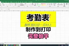 40、Excel制作考勤表课程，到打印一页A4纸上，零基础实操讲解视频封面