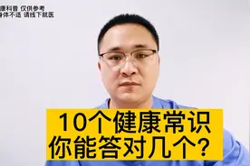 考考你，10个健康常识，常见的健康误区，看看你错了几个？视频封面