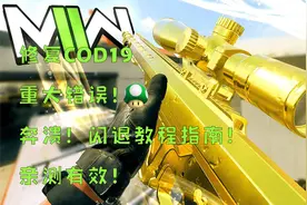 修复COD19重大错误！奔溃！闪退教程指南！亲测有效！