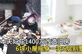 日本1400万改造旧房，6坪小屋成5层豪华别墅，这设计堪称封神之作视频封面