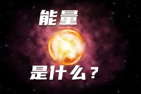 能量到底是什么东西，能量的本质是什么？视频封面