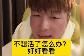 帝师：不想活了怎么办？好好看看！视频封面