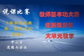#说课比赛#中小学道德与法治《传承文化根脉，坚定文化自信》视频封面