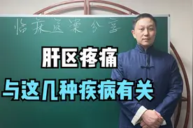 肝区疼痛与这些疾病有关，中医疏肝理脾、通经活络，疼痛症状消失