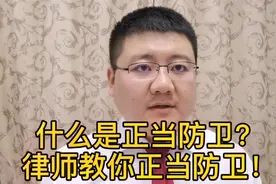 什么是正当防卫？律师教你如何进行防卫！受益一生的法律经验。