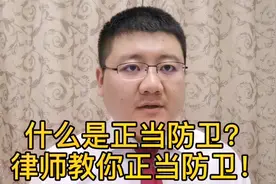 什么是正当防卫？律师教你如何进行防卫！受益一生的法律经验。视频封面