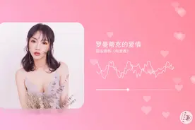 居然还有人用这首歌表白成功了，《罗曼蒂克的爱情》你说气人不？视频封面