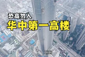 实拍华中第一高楼，原计划建636米超过上海中心大厦，太壮观了！视频封面