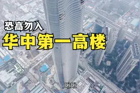实拍华中第一高楼，原计划建636米超过上海中心大厦，太壮观了！视频封面