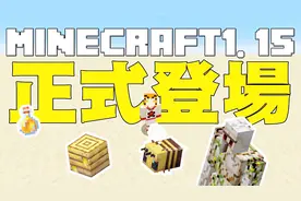 我的世界 1.15正式登场 嗡嗡蜂群 完整更新介绍